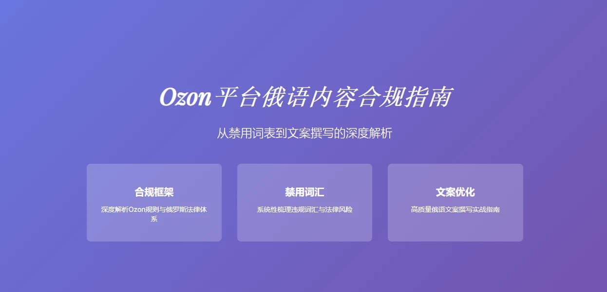 Ozon 平台俄语内容合规指南