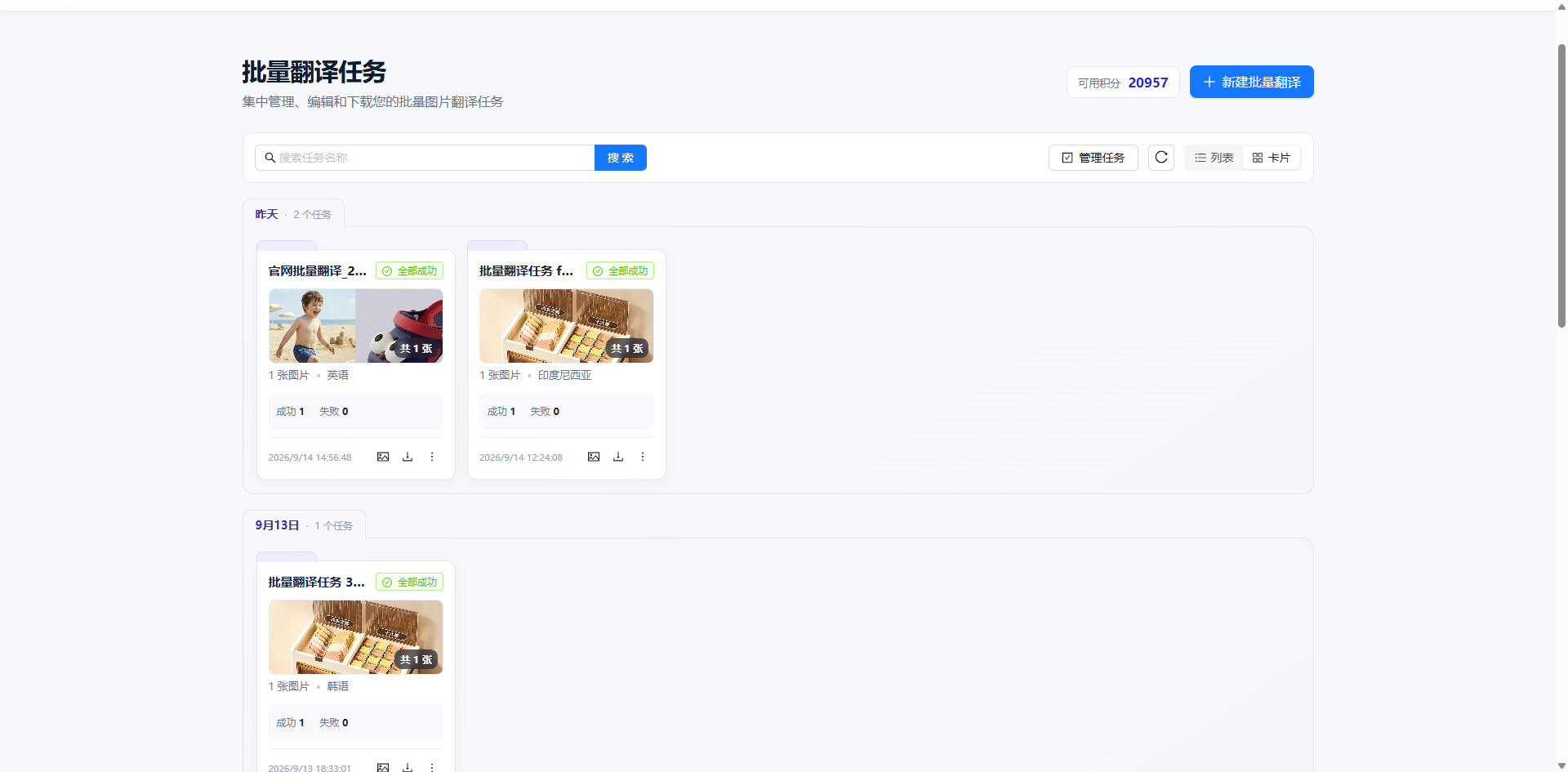 妙言小智批量图片翻译新工作台卡片图