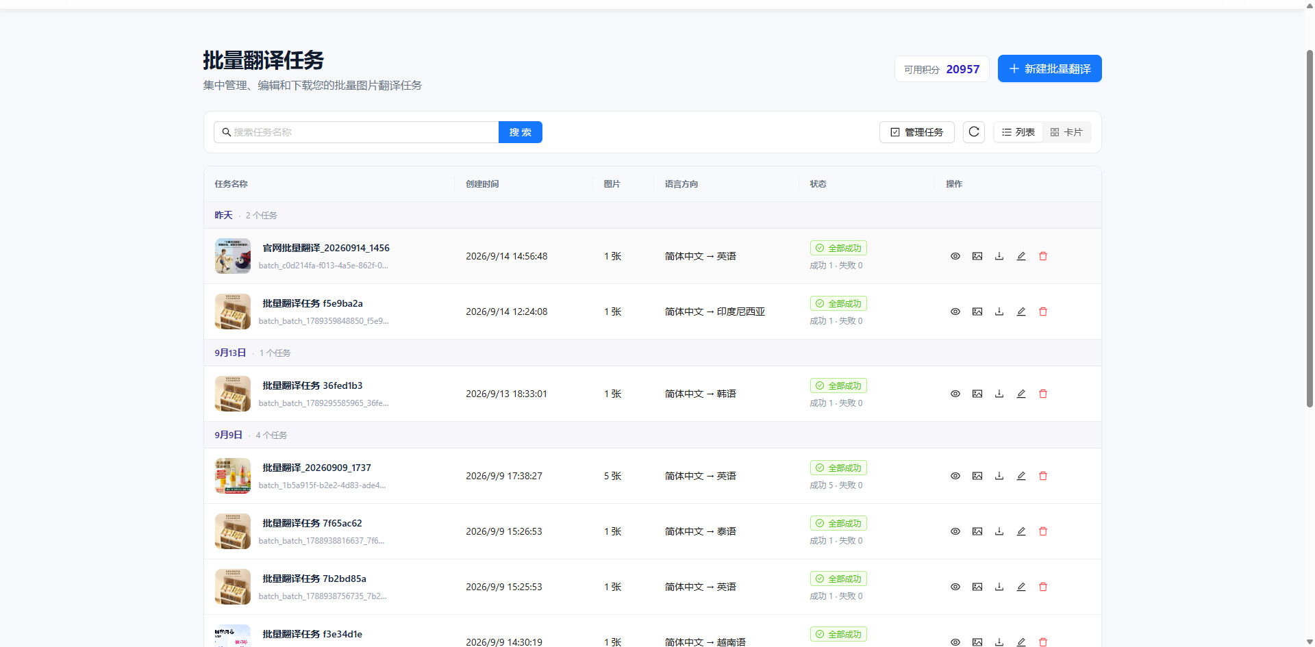 妙言小智批量图片翻译新工作台列表图
