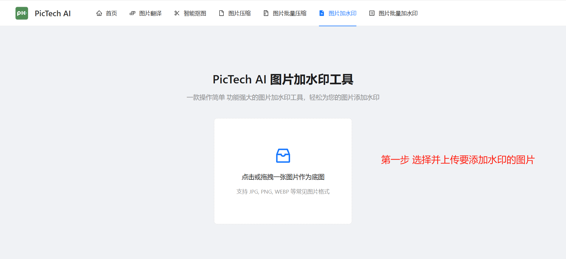 第一步:上传需要添加水印的图片