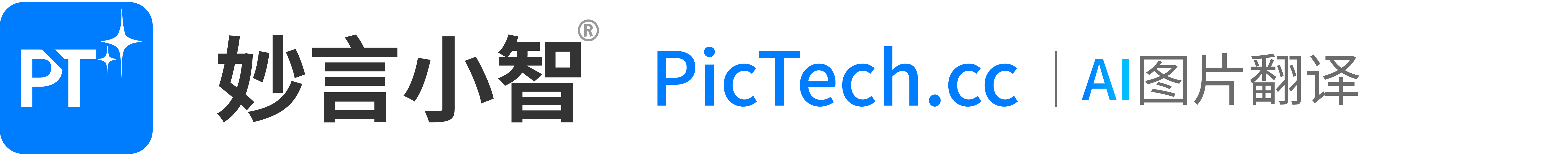 PicTech AI图片翻译 妙言小智(PicTech.cc)